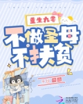 重生九零：不做圣母不扶贫！