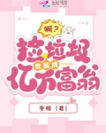 啊？捡垃圾也能成亿万富翁