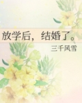 放学后,结婚了。