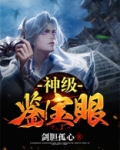 神级鉴宝眼