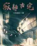 寂静古宅