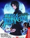 超级鬼魂融合系统txt