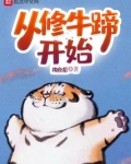 从修牛蹄开始 154
