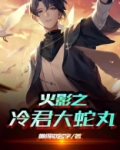 火影之冷君大蛇丸