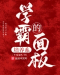学霸的培养系面板起点
