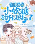 学神的小甜心小说