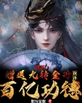 洪荒：赠送九转金丹，返还百亿功德