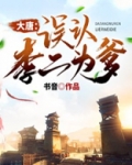 大唐:错认李二为爹