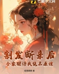 割发断亲后，全家醒悟我绝不原谅