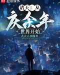 从庆余年世界开始 大