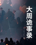 唐朝诡事录第一季