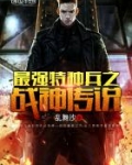 最强特种兵之战神传说 第1章
