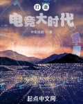 打造电竞大时代阅读