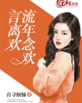 流年念欢言离欢