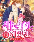 恶魔专属:甜心丫头别想逃(男生《第三中文网》)