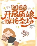 哈利波特：开局盾娘，惊艳全场！