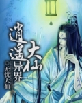 异界逍遥修仙