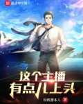 这个主播有点儿上头
