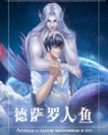 德萨罗人鱼第11章微博在线观看