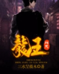 拜见龙王