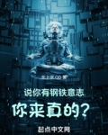 说你有钢铁意志,你来真的起点