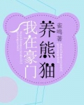 我在豪门养熊猫网盘
