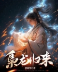 枭龙归来
