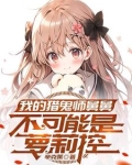 我家的少女们太可爱了怎么办啊