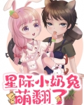 星际小奶兔萌翻了