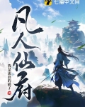 凡人仙府免费阅读
