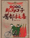六零军婚:别惹她,她嘴比砒霜毒