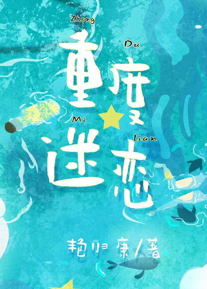 重度迷恋讲的什么