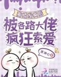 离婚发疯后，被各路大佬疯狂索爱