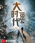 大时代1994为什么被和谐