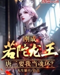 刚成若陀龙王,唐三要我当魂环?