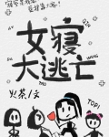 女寝大逃亡无限火茶无缺字