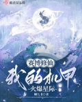 赛博修仙我的机甲火爆星际