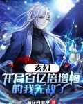 玄幻:开局百亿倍增幅的我无敌了(1-227)