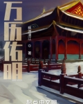 万历佑明笔趣阁