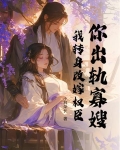 你出轨寡嫂？我转身改嫁权臣