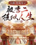 大唐：作死皇子，被李二模拟人生！