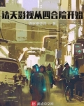 诸天影视从四合院开始叶辰