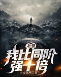 末世:我比同阶强十倍