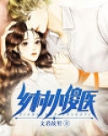 乡村小傻医 南枫