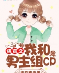 快穿之我和男主组CP