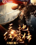 红魔传剧场版