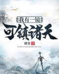 我有一面诸天镜txt