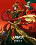 大明虎贲