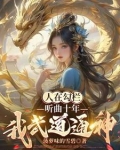 反派勾栏听曲奖励千年修为