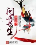 西游之问道长生无错版